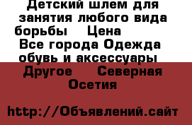  Детский шлем для занятия любого вида борьбы. › Цена ­ 2 000 - Все города Одежда, обувь и аксессуары » Другое   . Северная Осетия